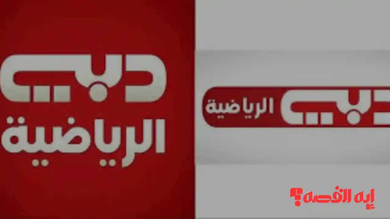 لتشغيل دبي سبورت.. تردد قناة دبي الرياضية الناقلة لكأس العرب 2025 مجاناً